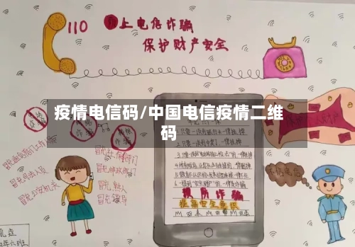 疫情电信码/中国电信疫情二维码