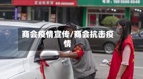 商会疫情宣传/商会抗击疫情