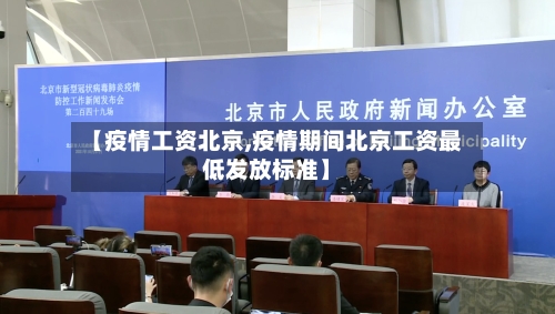 【疫情工资北京,疫情期间北京工资最低发放标准】