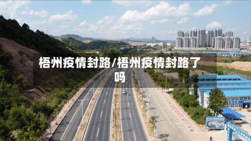 梧州疫情封路/梧州疫情封路了吗