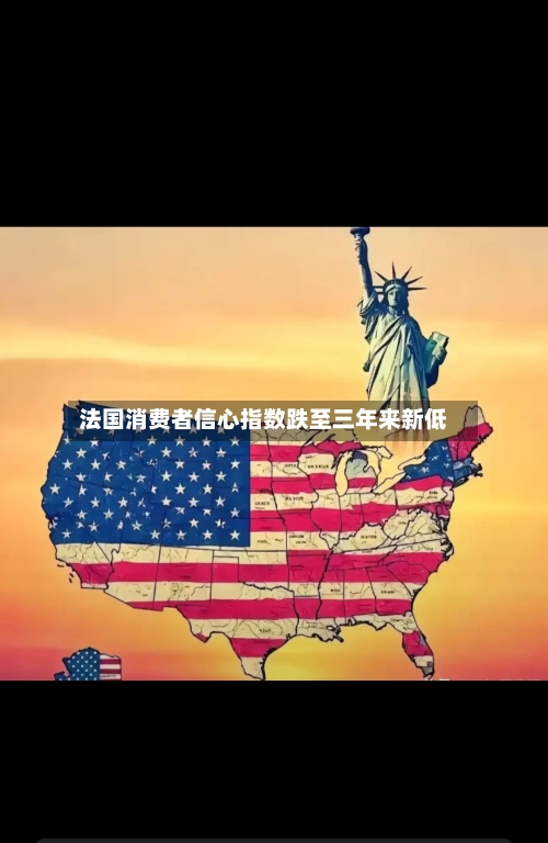法国消费者信心指数跌至三年来新低