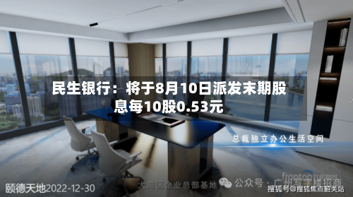 民生银行:将于8月10日派发末期股息每10股0.53元