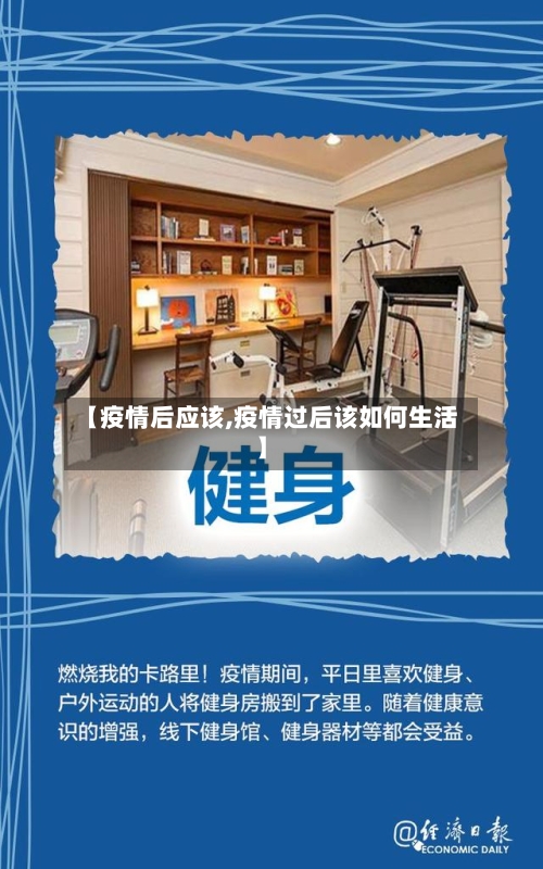 【疫情后应该,疫情过后该如何生活】