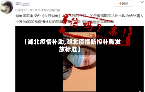 【湖北疫情补助,湖北疫情防控补贴发放标准】