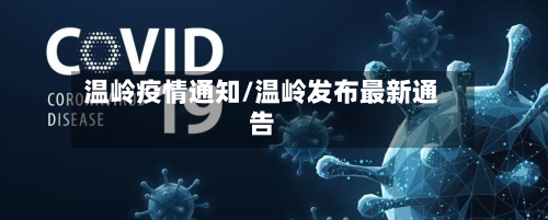 温岭疫情通知/温岭发布最新通告