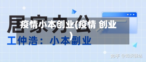 疫情小本创业(疫情 创业)
