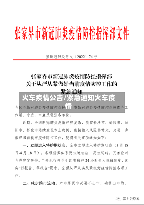 火车疫情公告/紧急通知火车疫情
