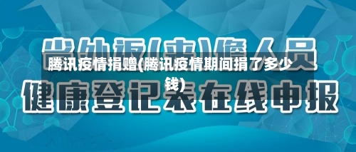腾讯疫情捐赠(腾讯疫情期间捐了多少钱)