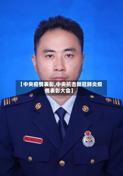 【中央疫情表彰,中央抗击新冠肺炎疫情表彰大会】