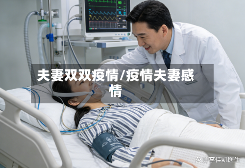 夫妻双双疫情/疫情夫妻感情