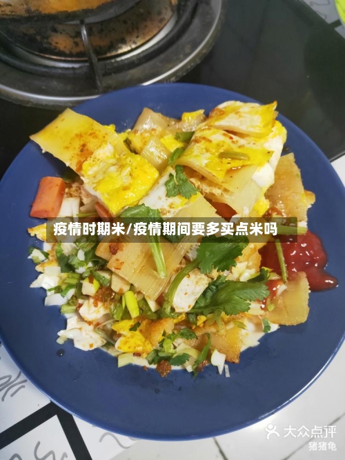 疫情时期米/疫情期间要多买点米吗