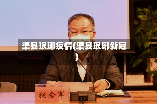 渠县琅琊疫情(渠县琅琊新冠)