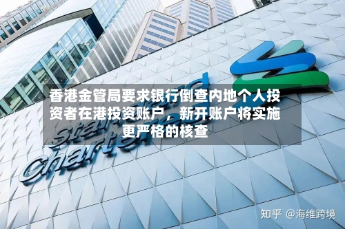 香港金管局要求银行倒查内地个人投资者在港投资账户,新开账户将实施更严格的核查