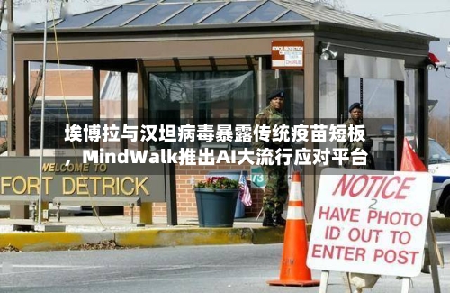 埃博拉与汉坦病毒暴露传统疫苗短板,MindWalk推出AI大流行应对平台