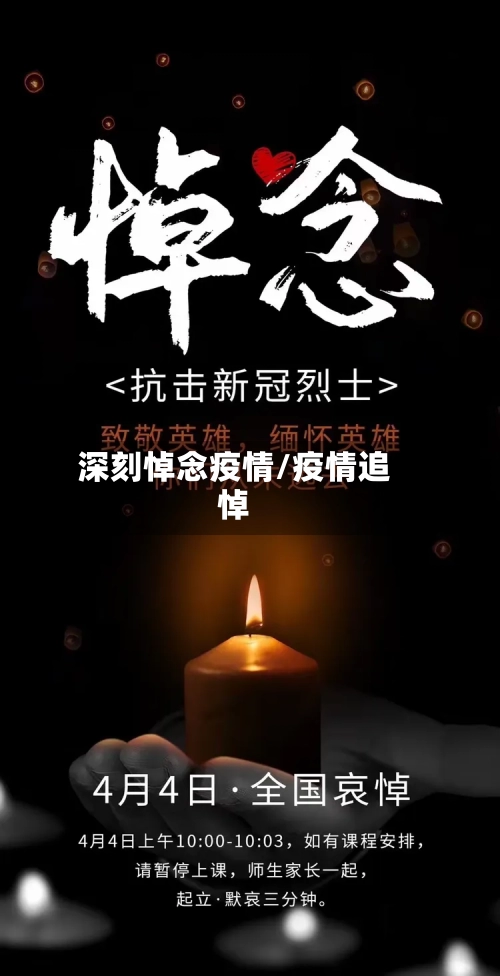 深刻悼念疫情/疫情追悼