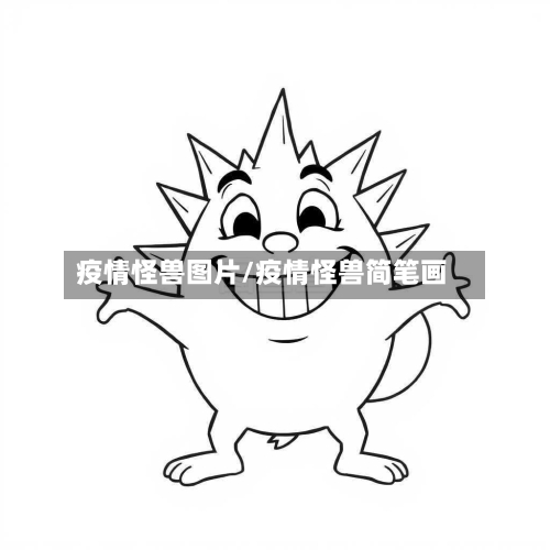 疫情怪兽图片/疫情怪兽简笔画