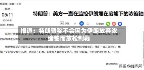 报道:特朗普称不会因为伊朗放弃浓缩铀而放松制裁