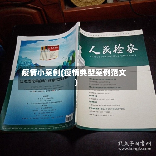 疫情小案例(疫情典型案例范文)