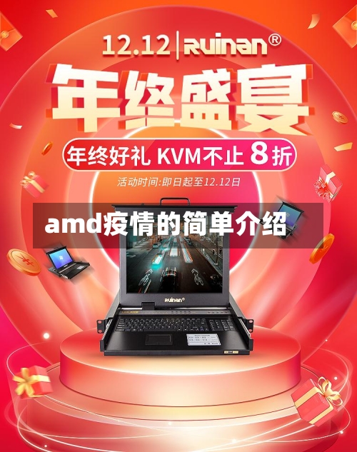 amd疫情的简单介绍