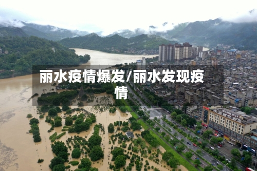 丽水疫情爆发/丽水发现疫情