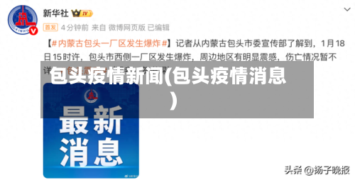 包头疫情新闻(包头疫情消息)