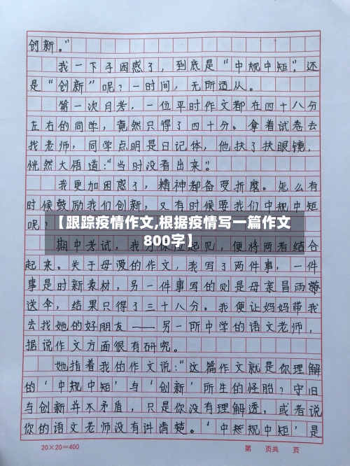 【跟踪疫情作文,根据疫情写一篇作文800字】