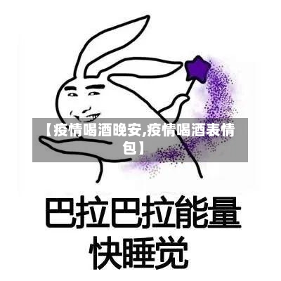 【疫情喝酒晚安,疫情喝酒表情包】
