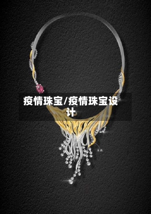 疫情珠宝/疫情珠宝设计