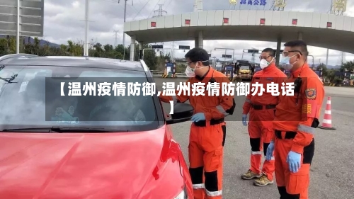 【温州疫情防御,温州疫情防御办电话】