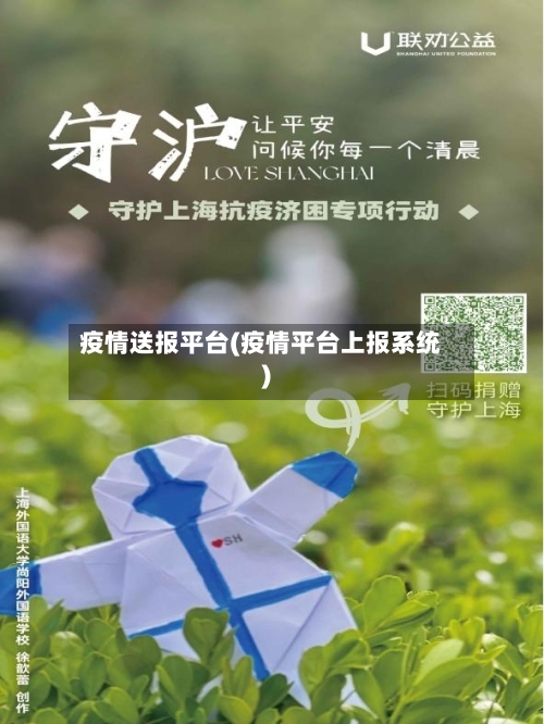 疫情送报平台(疫情平台上报系统)