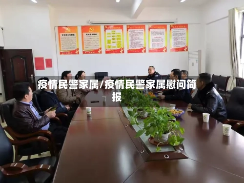 疫情民警家属/疫情民警家属慰问简报