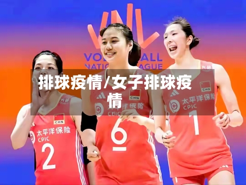 排球疫情/女子排球疫情