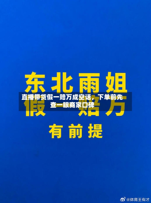 直播带货假一赔万成空话，下单前先查一眼商家口碑