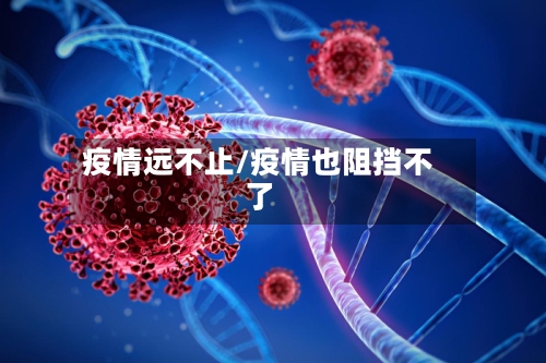 疫情远不止/疫情也阻挡不了
