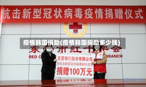 疫情韩国捐助(疫情韩国捐助多少钱)