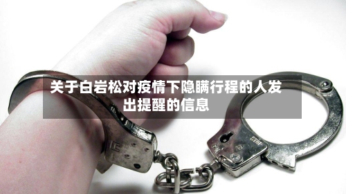 关于白岩松对疫情下隐瞒行程的人发出提醒的信息