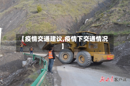 【疫情交通建议,疫情下交通情况】