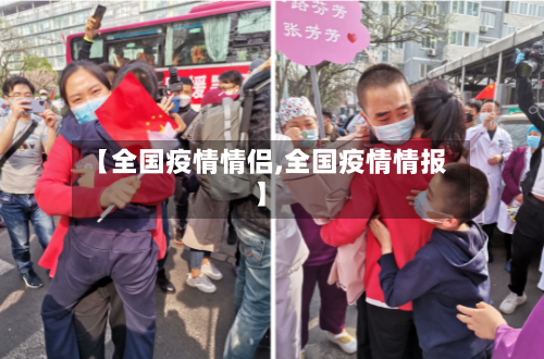 【全国疫情情侣,全国疫情情报】