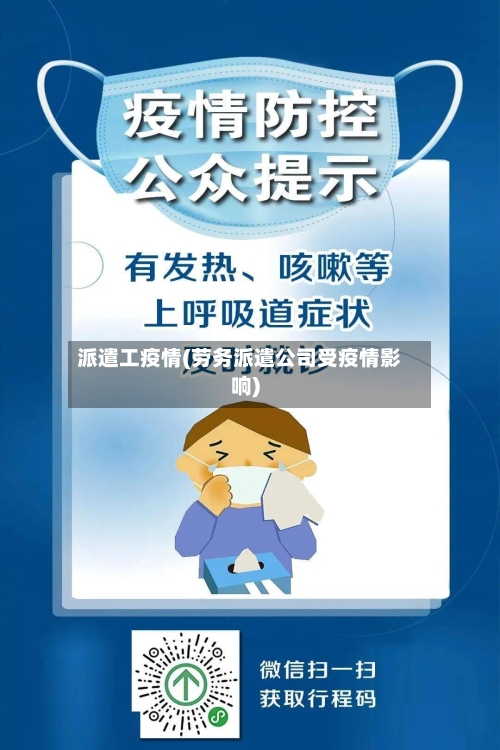派遣工疫情(劳务派遣公司受疫情影响)