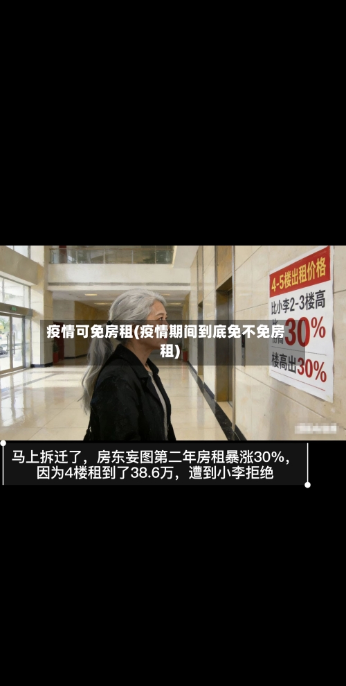 疫情可免房租(疫情期间到底免不免房租)