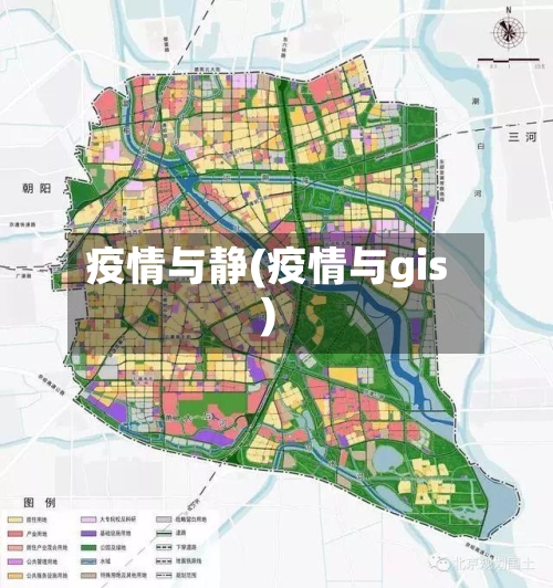 疫情与静(疫情与gis)