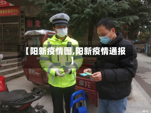 【阳新疫情图,阳新疫情通报】