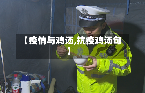 【疫情与鸡汤,抗疫鸡汤句】