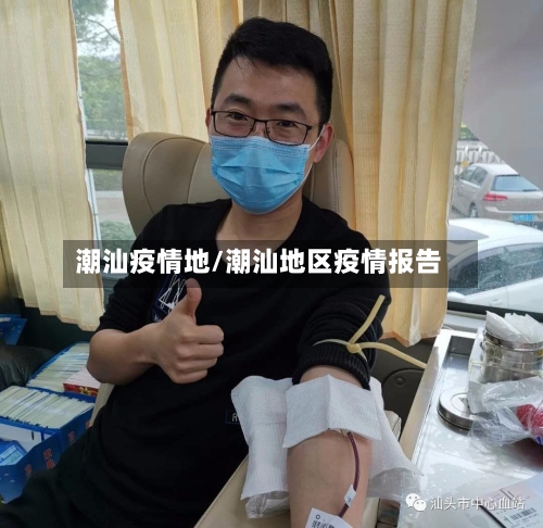 潮汕疫情地/潮汕地区疫情报告