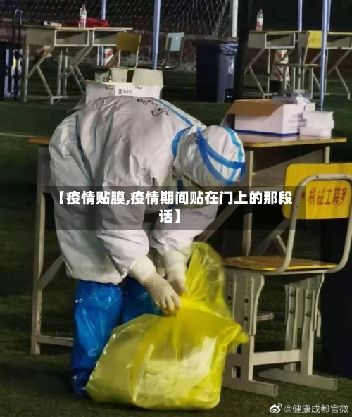 【疫情贴膜,疫情期间贴在门上的那段话】