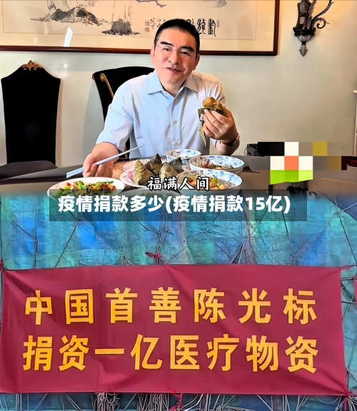 疫情捐款多少(疫情捐款15亿)