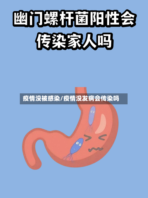 疫情没被感染/疫情没发病会传染吗