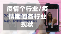 疫情个行业/疫情期间各行业现状