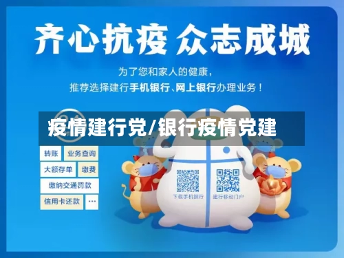 疫情建行党/银行疫情党建