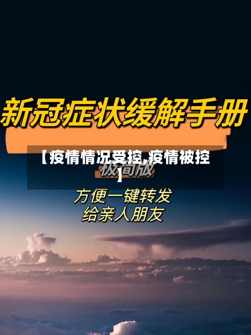 【疫情情况受控,疫情被控】